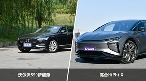 沃尔沃S90新能源/高合HiPhi X全面对比 哪款车的销量更高？