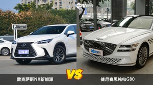 雷克萨斯NX新能源/捷尼赛思纯电G80全面对比 哪款车的销量更高？