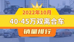 2022年10月40-45万双离合车销量排行榜，奥迪A6L位居第二，第一名你绝对想不到