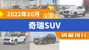 2022年10月奇瑞SUV销量排行榜，瑞虎7位居第二，第一名你绝对想不到