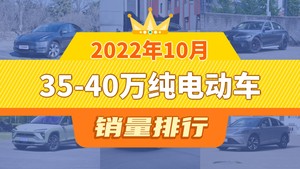 2022年10月35-40万纯电动车销量排行榜，Model Y夺得冠军，第二名差距也太大了 