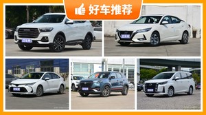 10万左右的车排行榜，来看看哪一款才是你的菜！