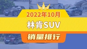 2022年10月林肯SUV销量排行榜，冒险家以2603辆夺冠