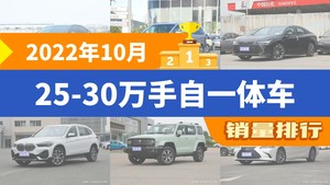 2022年10月25-30万手自一体车销量排行榜，亚洲龙屈居第三，坦克300成最大黑马