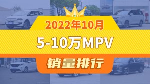 2022年10月5-10万MPV销量排行榜，上汽大通G50屈居第三