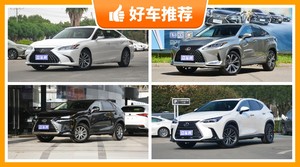 雷克萨斯45万左右的车型推荐，雷克萨斯ES动力，油耗、保值表现最强