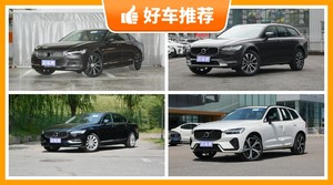 沃尔沃55万左右的车型推荐，购车指数选车：大家最喜欢什么车？