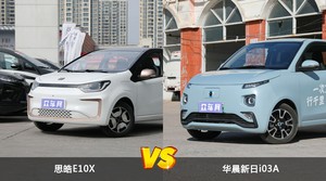 思皓E10X和华晨新日i03A哪个好？哪款车动力更强？