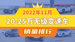 2022年11月20-25万无级变速车销量排行榜，凯美瑞夺得冠军，第二名差距也太大了 