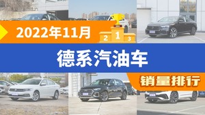 2022年11月德系汽油车销量排行榜，朗逸以21681辆夺冠，奥迪Q5L升至第5名 