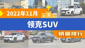 2022年11月领克SUV销量排行榜，领克06夺得冠军，第二名差距也太大了 