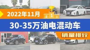 2022年11月30-35万油电混动车销量排行榜，雷克萨斯ES夺得冠军，第二名差距也太大了 