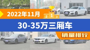 2022年11月30-35万三厢车销量排行榜，奔驰C级以12602辆夺冠，蔚来ET5升至第9名 