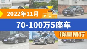 2022年11月70-100万5座车销量排行榜，Cayenne夺得冠军，第二名差距也太大了 