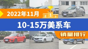 2022年11月10-15万美系车销量排行榜，别克GL6屈居第三，昂科拉成最大黑马