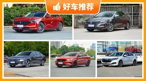 5座中型车12万左右哪款好？购车指数为你推荐这几款，闭眼入不出错