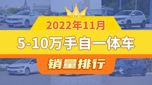 2022年11月5-10万手自一体车销量排行榜，宝来以13585辆夺冠