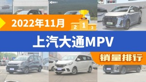 2022年11月上汽大通MPV销量排行榜，上汽大通MAXUS MIFA 9位居第二，第一名你绝对想不到