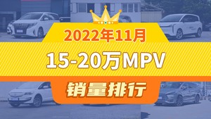 2022年11月15-20万MPV销量排行榜，奔腾NAT屈居第三，枫叶80V成最大黑马