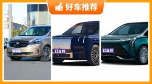 6座MPV56万左右哪款好？大家最喜欢的车都在这儿！