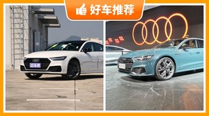 奥迪中大型车车型80万左右推荐，奥迪A7动力、舒适性，能耗、操控、保值表现最强