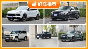 5座SUV150万左右哪款好？购车指数选车：大家最喜欢什么车？