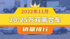 2022年11月20-25万双离合车销量排行榜，帕萨特以14728辆夺冠，领克03升至第10名 