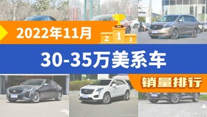 2022年11月30-35万美系车销量排行榜，别克GL8屈居第三