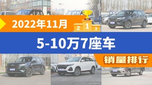 2022年11月5-10万7座车销量排行榜，五菱宏光夺得冠军，第二名差距也太大了 