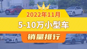 2022年11月5-10万小型车销量排行榜，YARiS L 致炫夺得冠军，第二名差距也太大了 