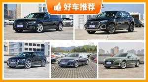 奥迪48万左右的车型推荐，要性价比还是要口碑？购车指数告诉你