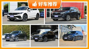 25万左右的中型SUV排行榜，看完这几款车再买不后悔！
