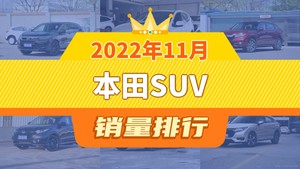 2022年11月本田SUV销量排行榜，冠道屈居第三，皓影新能源成最大黑马