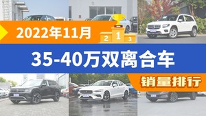 2022年11月35-40万双离合车销量排行榜，奔驰GLB屈居第三，途昂成最大黑马