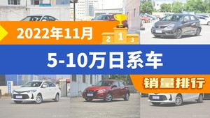 2022年11月5-10万日系车销量排行榜，轩逸夺得冠军，第二名差距也太大了 