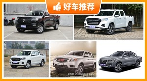 5座皮卡10万左右哪款好？耐用又实惠的车，这几款都值得看看