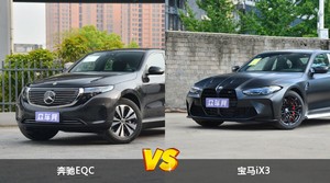 奔驰EQC/宝马iX3全面对比 哪款车的销量更高？