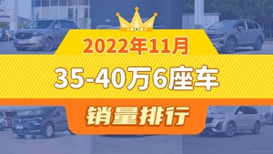 2022年11月35-40万6座车销量排行榜，揽境屈居第三，领克09新能源成最大黑马