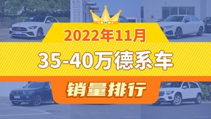 2022年11月35-40万德系车销量排行榜，奥迪Q5L位居第二，第一名你绝对想不到