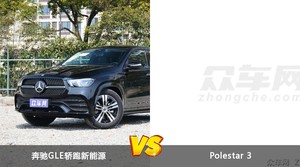 奔驰GLE轿跑新能源和Polestar 3哪个好？哪款车动力更强？