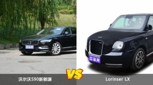 沃尔沃S90新能源和Lorinser LX哪个好？哪款车动力更强？
