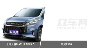 买上汽大通MAXUS MIFA 5还是风光E380？哪款车配置更丰富？