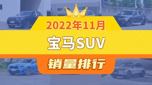 2022年11月宝马SUV销量排行榜，宝马iX3屈居第三，宝马iX成最大黑马