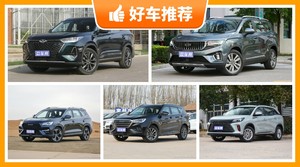 7座中型SUV14万左右哪款好？大家最喜欢的车都在这儿！