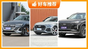 奥迪SUV车型56万左右推荐，购车指数选车：大家最喜欢什么车？