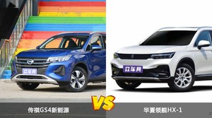 传祺GS4新能源和华夏领舰HX-1选哪个？ 看完这份全面对比就不纠结了