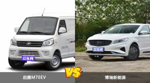 启腾M70EV和博瑞新能源怎么选？  哪款车尺寸更大？