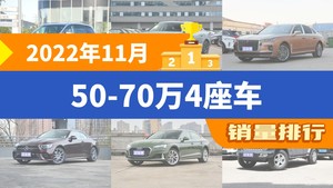 2022年11月50-70万4座车销量排行榜，红旗H9屈居第三，牧马人成最大黑马