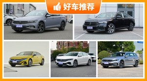 大众中型车车型25万左右推荐，实力强大，买车的朋友看过来