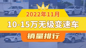 2022年11月10-15万无级变速车销量排行榜，轩逸夺得冠军，第二名差距也太大了 